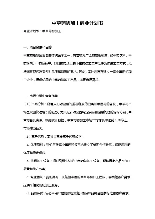 中草药初加工商业计划书