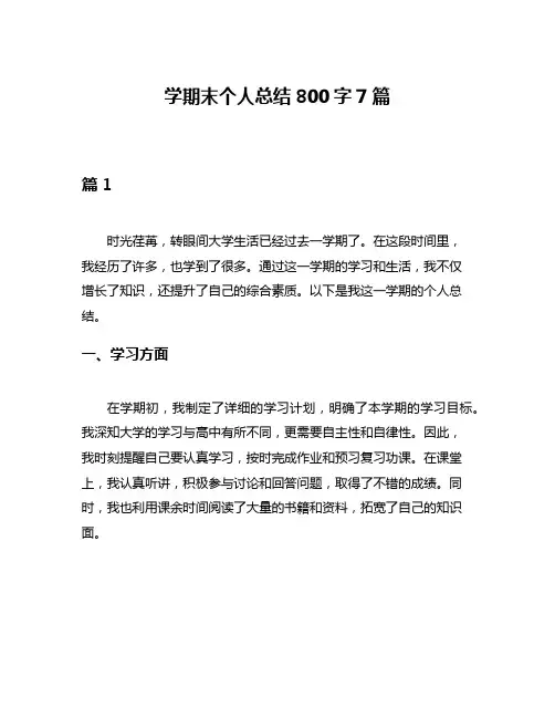 学期末个人总结800字7篇