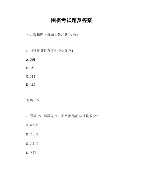 围棋考试题及答案