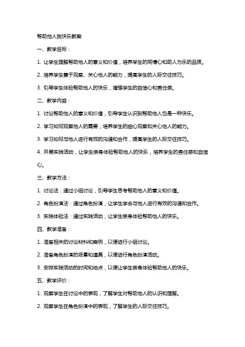 帮助他人我快乐教案