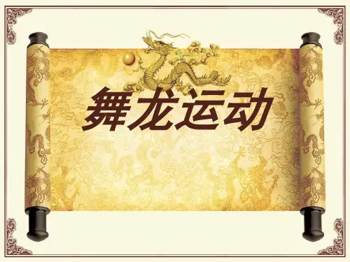 舞龙运动PPTppt课件