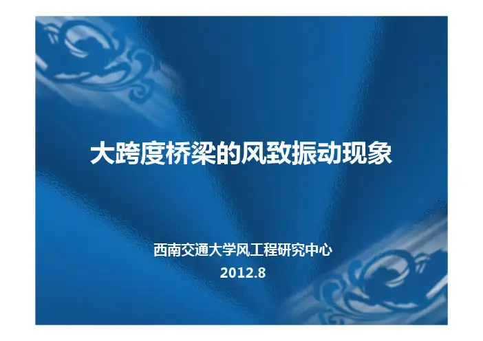 大跨度桥梁的风致振动现象