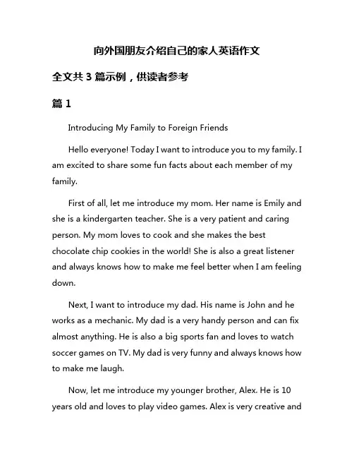 向外国朋友介绍自己的家人英语作文