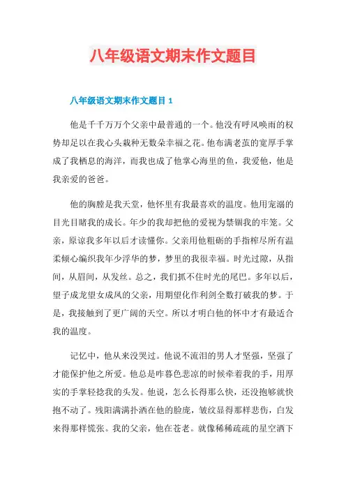 八年级语文期末作文题目