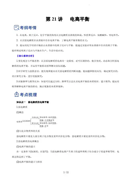 第21讲   电离平衡(讲)-2023年高考化学一轮复习讲练测(原卷版)