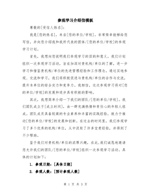 参观学习介绍信模板