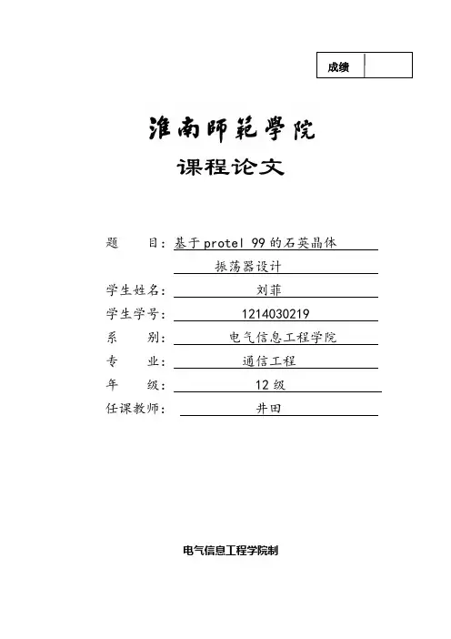 protel石英晶体振荡器课程设计