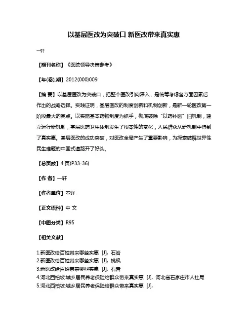 以基层医改为突破口 新医改带来真实惠