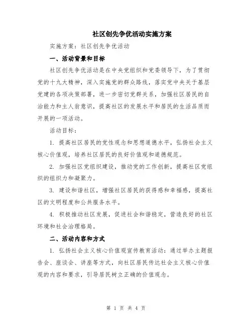 社区创先争优活动实施方案