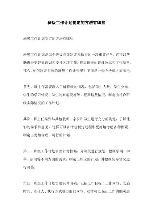 班级工作计划制定的方法有哪些