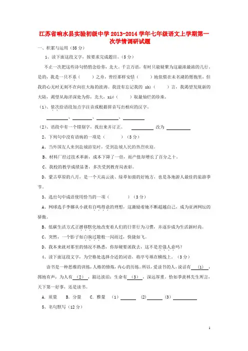 江苏省响水县实验初级中学20132014学年七年级语文上学期第一次学情调研试题