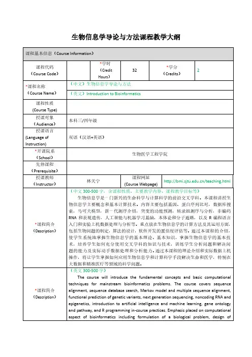 生物信息学导论与方法课程教学大纲-上海交通大学生物医学工程学院