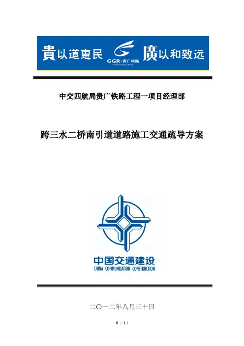 贵广一经部交通疏导方案 830修改版