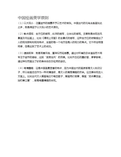 中国绘画美学原则