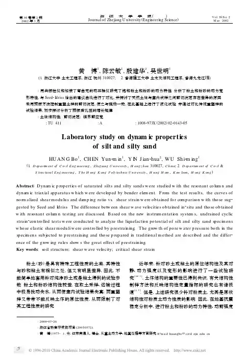 粉土和粉砂的动力特性试验研究