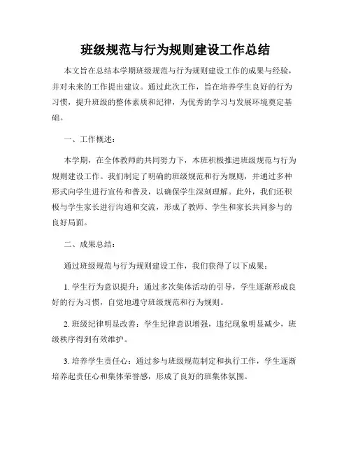班级规范与行为规则建设工作总结