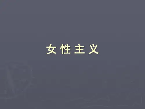 女 性 主 义