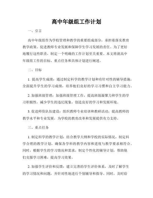 高中年级组工作计划