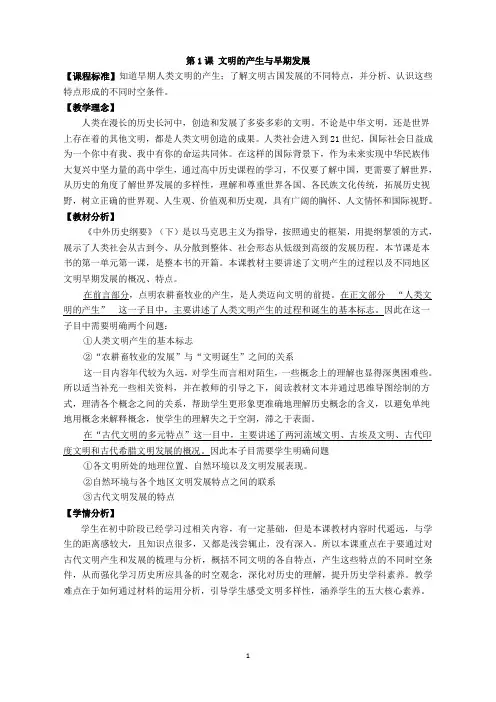 2020-2021学年部编版必修《中外历史纲要》下第1课 文明的产生与早期发展  教案