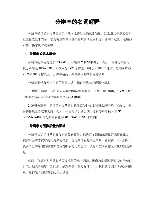 分辨率的名词解释