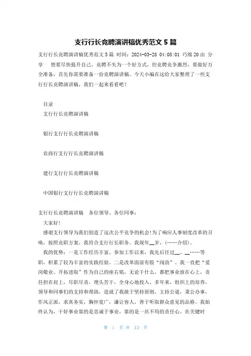 支行行长竞聘演讲稿优秀范文5篇