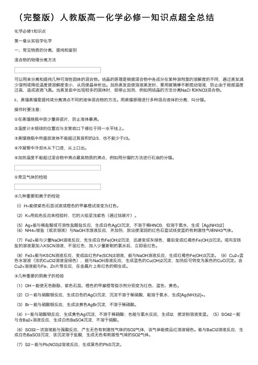 （完整版）人教版高一化学必修一知识点超全总结