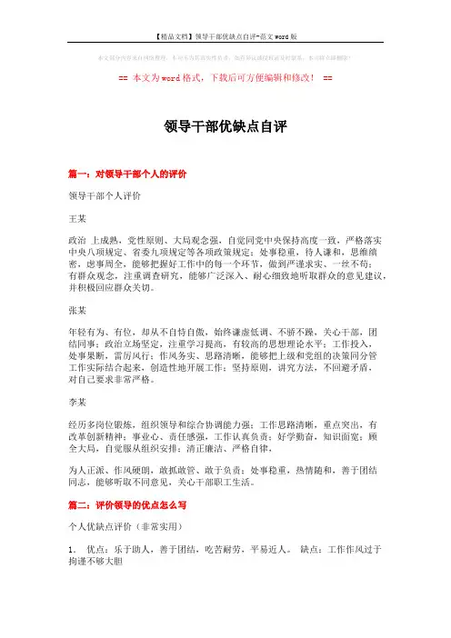 【精品文档】领导干部优缺点自评-范文word版 (10页)