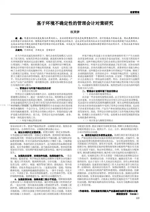 基于环境不确定性的管理会计对策研究