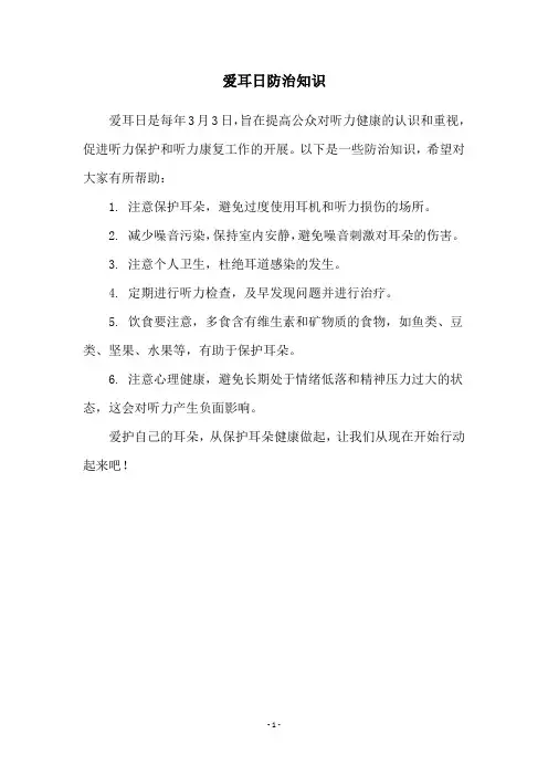 爱耳日防治知识