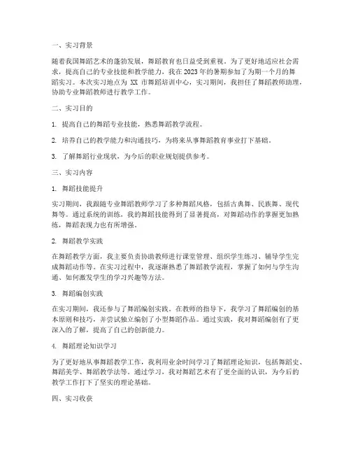 舞蹈实习手册报告