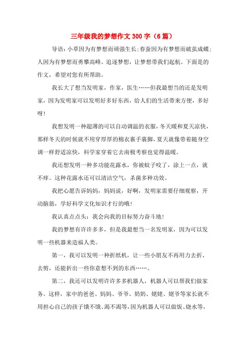 三年级我的梦想作文300字(6篇)