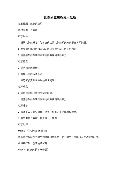 比例的应用教案人教版