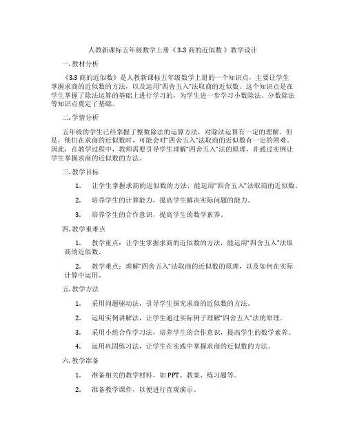 人教新课标五年级数学上册《3.3商的近似数》教学设计