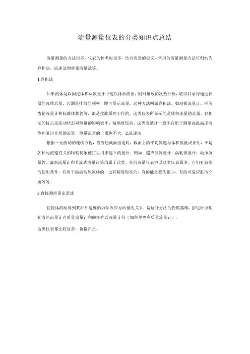 流量测量仪表的分类知识点总结