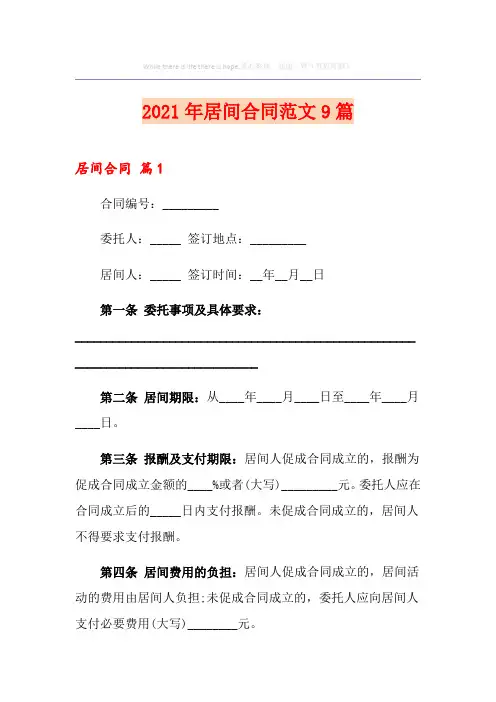 2021年居间合同范文9篇