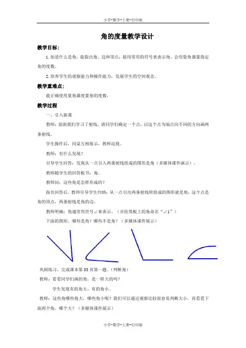 西师大版-数学-四年级上册-【精品】《角的度量》 教学设计