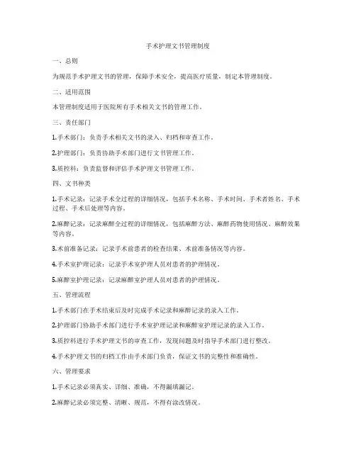 手术护理文书管理制度