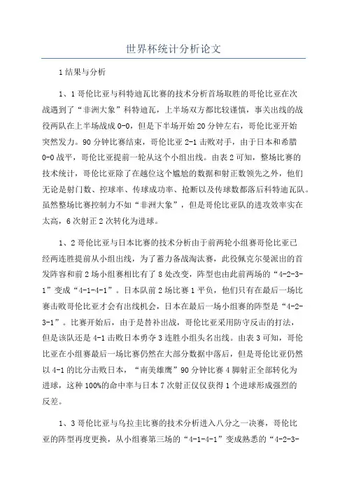 世界杯统计分析论文