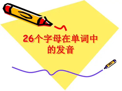 26个字母在单词中的发音