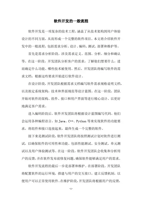 软件开发的一般流程