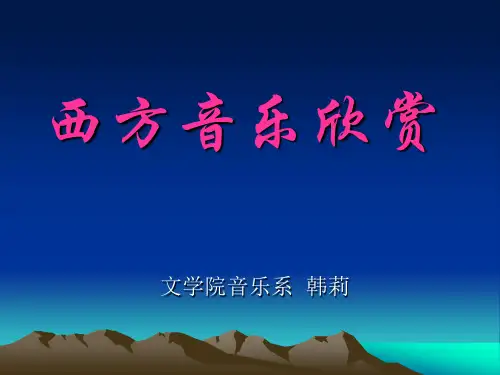 西方音乐欣赏 大学音乐鉴赏课件