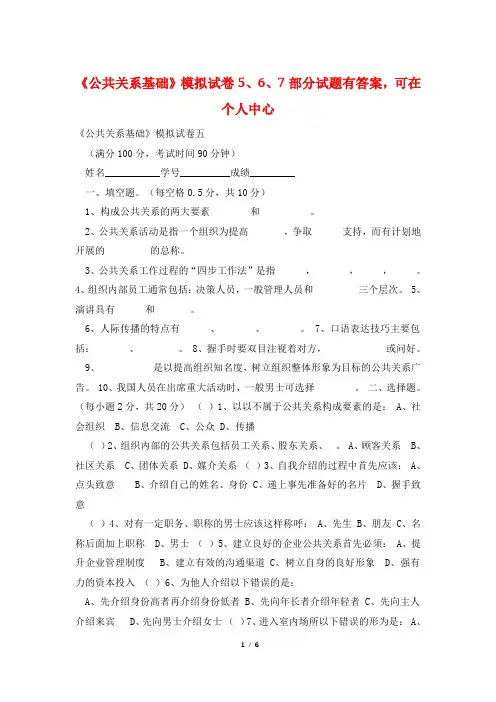 《公共关系基础》模拟试卷5、6、7部分试题有答案,可在个人中心