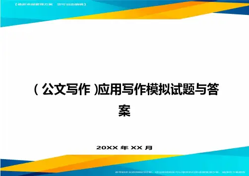公文写作应用写作模拟试题与答案