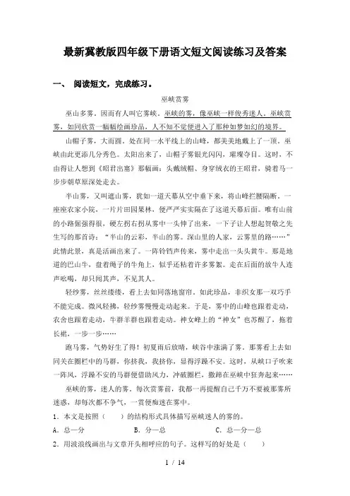 最新冀教版四年级下册语文短文阅读练习及答案