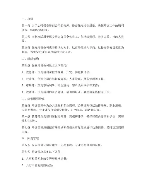 保安培训公司管理制度