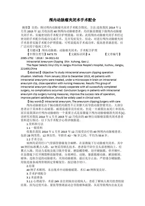 颅内动脉瘤夹闭术手术配合