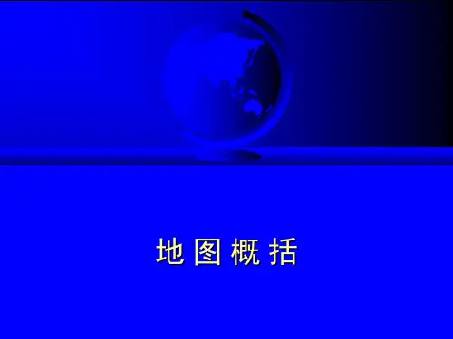 地图学_第四章