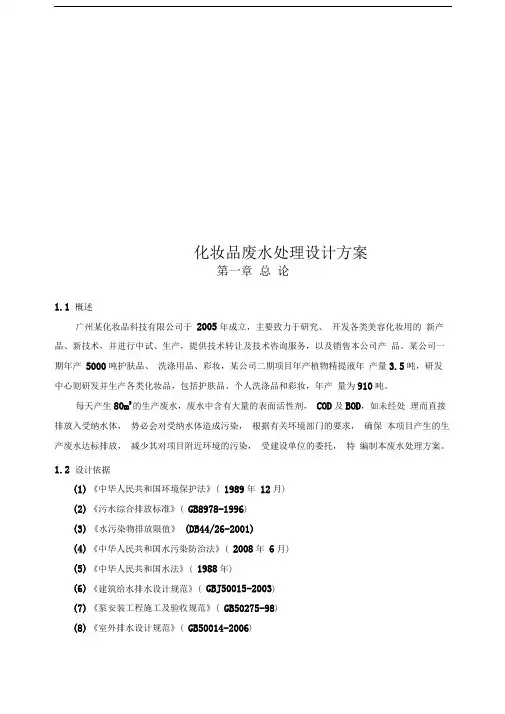化妆品废水处理设计方案