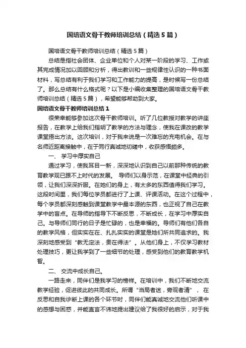 国培语文骨干教师培训总结（精选5篇）