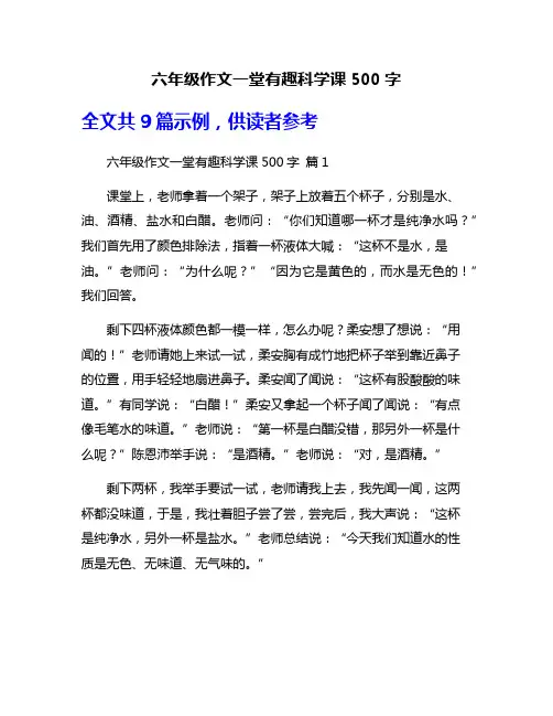 六年级作文一堂有趣科学课500字